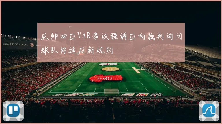 瓜帅回应VAR争议强调应向裁判询问球队将适应新规则