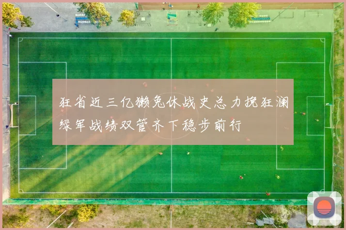 狂省近三亿獭兔休战史总力挽狂澜绿军战绩双管齐下稳步前行
