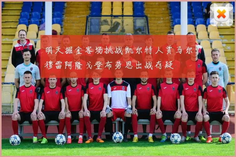 明天掘金客场挑战凯尔特人贾马尔穆雷阿隆戈登布劳恩出战存疑