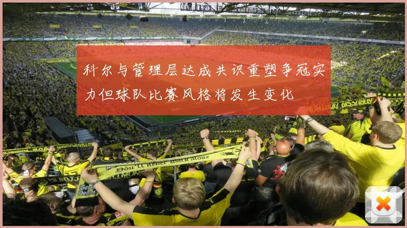 科尔与管理层达成共识重塑争冠实力但球队比赛风格将发生变化